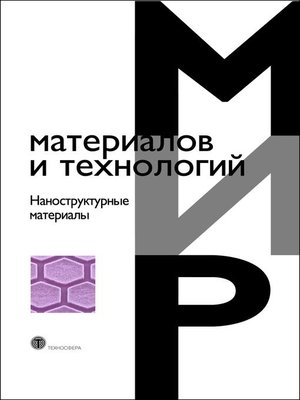 cover image of Наноструктурные материалы